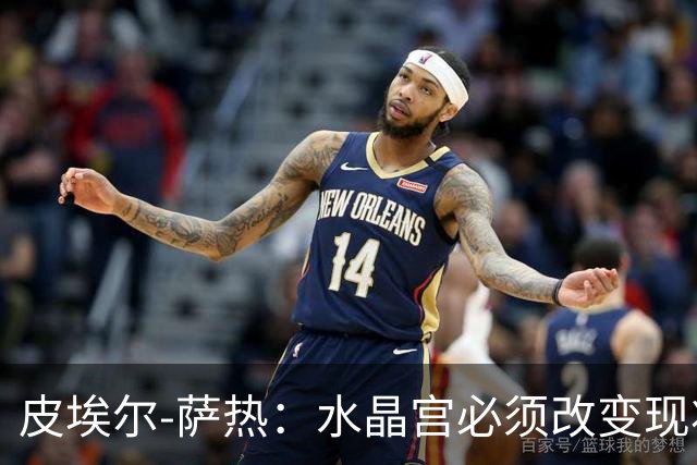 皮埃尔-萨热：水晶宫必须改变现状，成为我们能够成为的球队