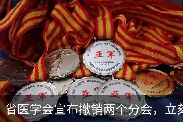 省医学会宣布撤销两个分会，立刻执行：医学组织扩张结束，都在瘦身