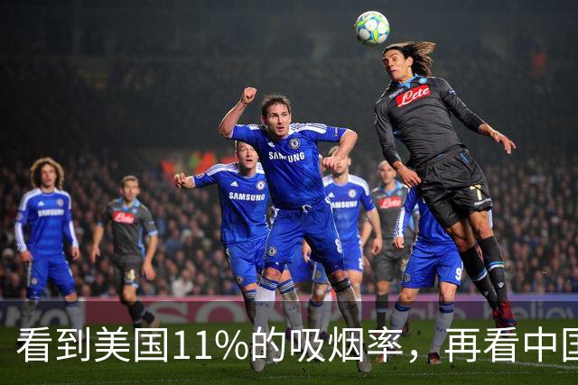 看到美国11%的吸烟率，再看中国的吸烟率，差距太大了