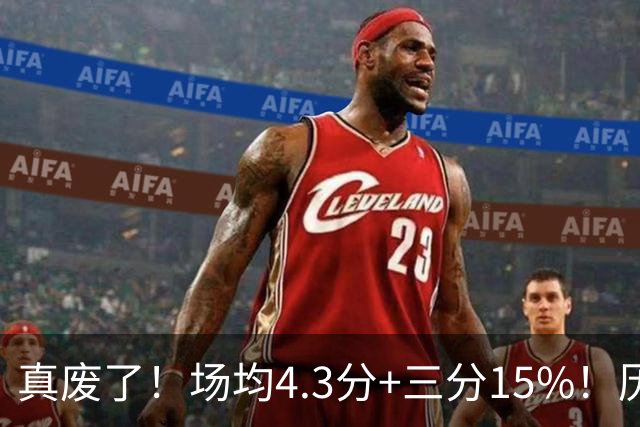 真废了！场均4.3分+三分15%！历史3D！热火值得吗？
