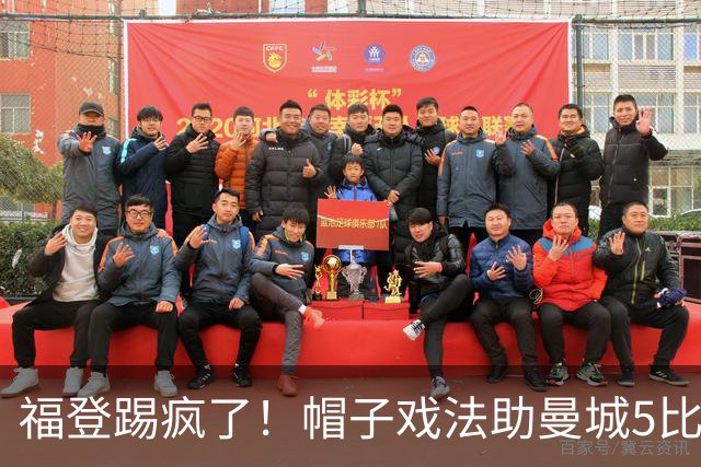 福登踢疯了！帽子戏法助曼城5比1大胜，雅典球队成背景板