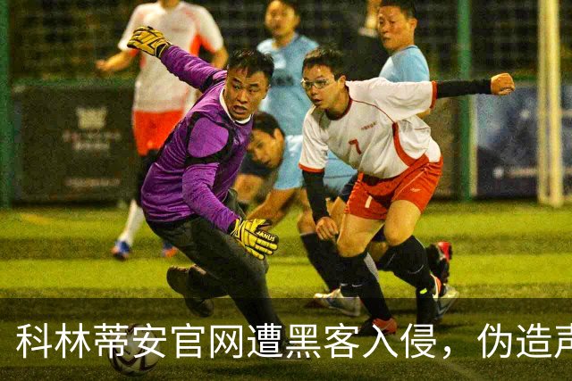 科林蒂安官网遭黑客入侵，伪造声明签下梅西