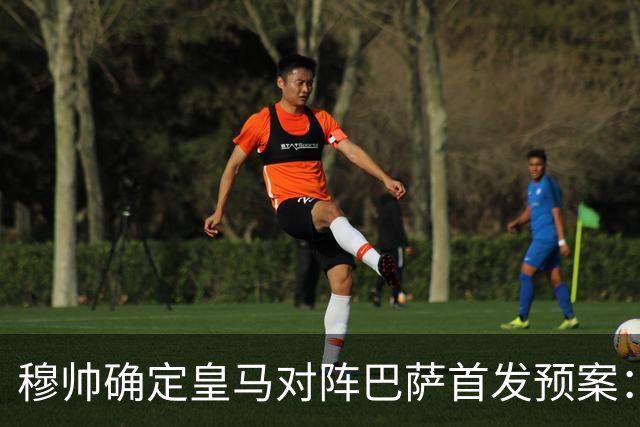 穆帅确定皇马对阵巴萨首发预案：巴尔韦德右后卫，迪奥曼德左路突击