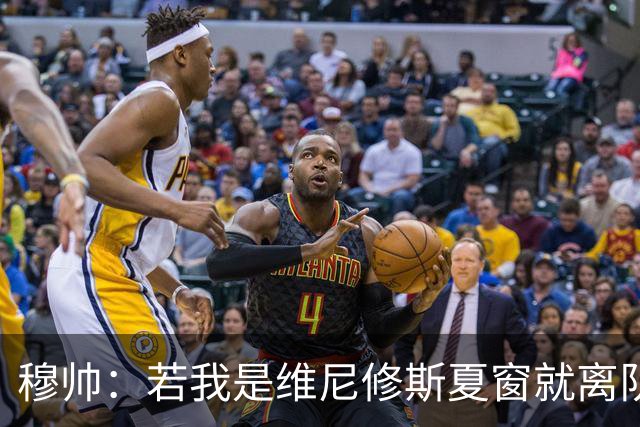 穆帅：若我是维尼修斯夏窗就离队，出于对皇马的忠诚他留队了