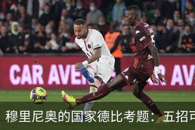 穆里尼奥的国家德比考题：五招可以锁死亚马尔，但每招都有代价