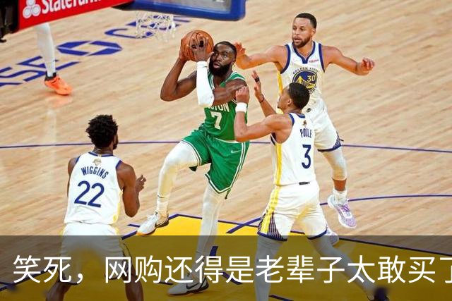 笑死，网购还得是老辈子太敢买了，网友：敢卖就敢买