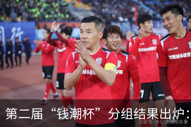 第二届“钱潮杯”分组结果出炉：申花这签运，简直是开了地狱难度