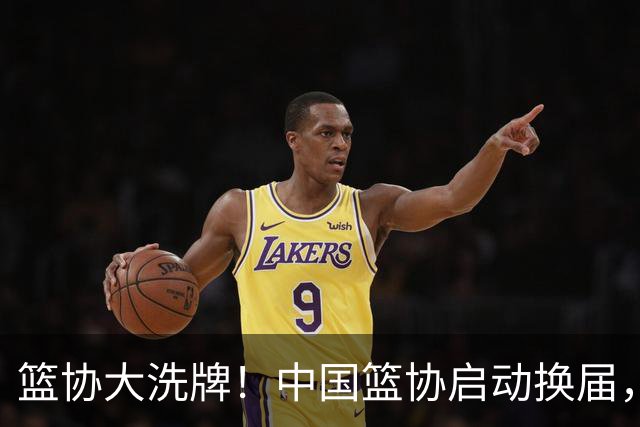 篮协大洗牌！中国篮协启动换届，郭振明离任，四大候选谁能上位？