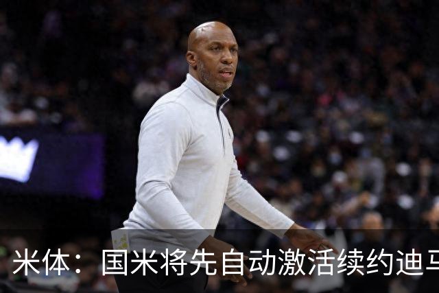 米体：国米将先自动激活续约迪马尔科，正式涨薪谈判仍有分歧