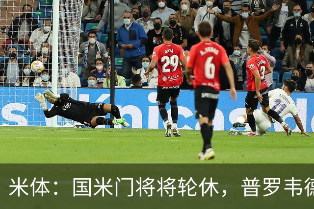 米体：国米门将将轮休，普罗韦德尔或首秀