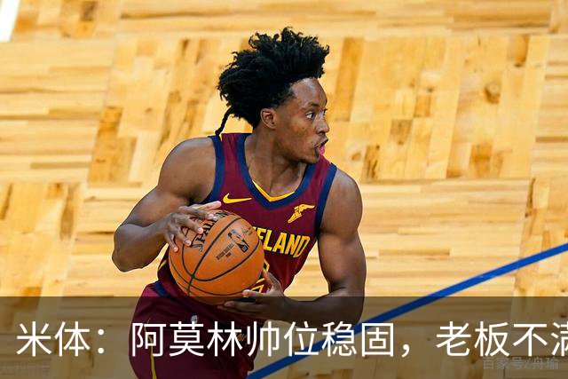 米体：阿莫林帅位稳固，老板不满的是如此失利方式会影响品牌形象