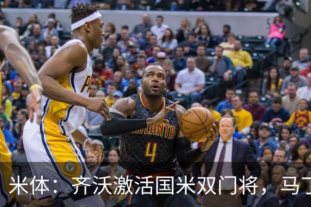 米体：齐沃激活国米双门将，马丁内斯和普罗韦德尔均回暖