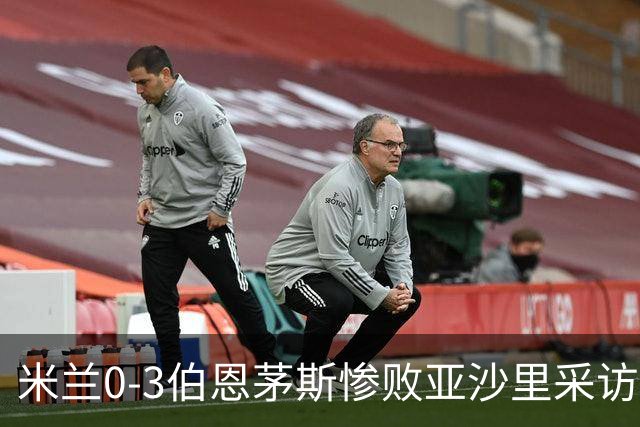 米兰0-3伯恩茅斯惨败亚沙里采访曝光需遗忘之夜
