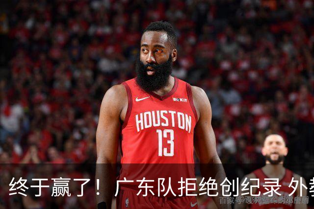 终于赢了！广东队拒绝创纪录 外教用人引发争议，能力真不如杜锋