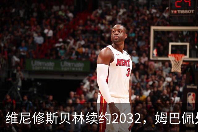 维尼修斯贝林续约2032，姆巴佩处境尴尬难融