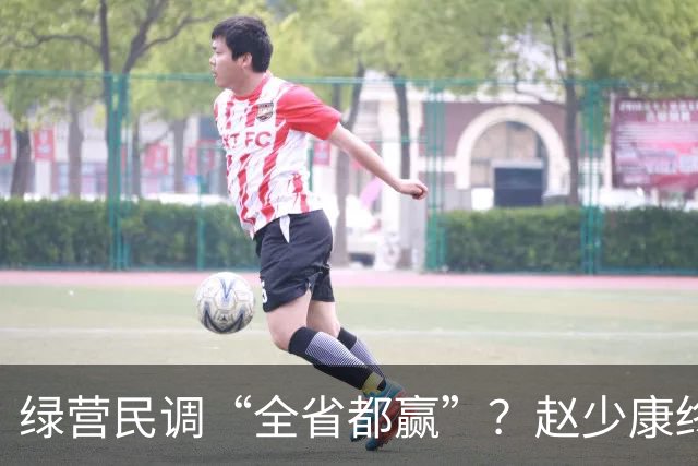 绿营民调“全省都赢”？赵少康终于出手，蒋万安开始反击了