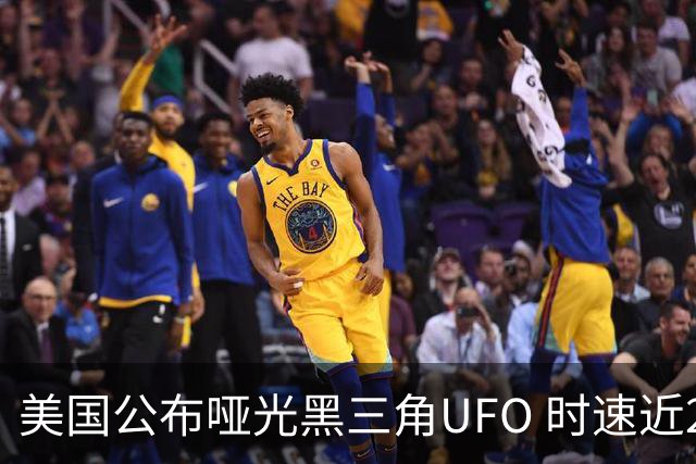 美国公布哑光黑三角UFO 时速近2900公里 今年3名特工曾目击