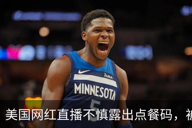 美国网红直播不慎露出点餐码，被网友疯狂点餐，账单累计金额达6.7万元