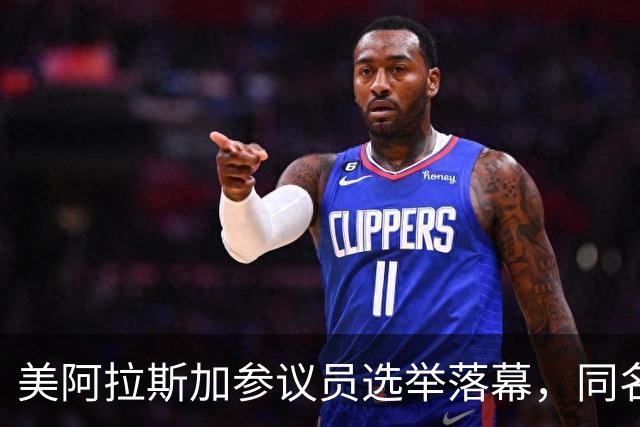美阿拉斯加参议员选举落幕，同名候选人惹争议，参议院或反对就职