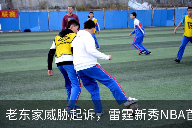 老东家威胁起诉，雷霆新秀NBA首秀或生变