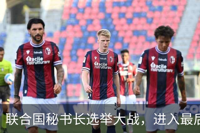 联合国秘书长选举大战，进入最后冲刺阶段，中国有了最终的打算？