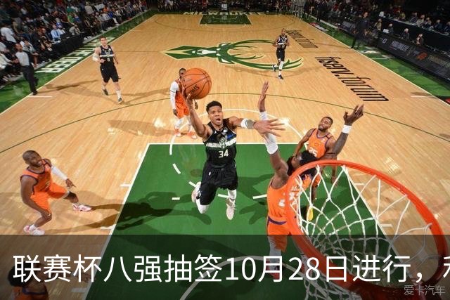 联赛杯八强抽签10月28日进行，利物浦切尔西战后揭晓