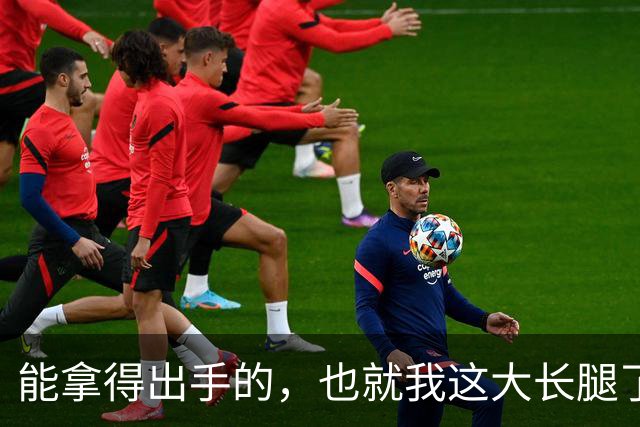 能拿得出手的，也就我这大长腿了