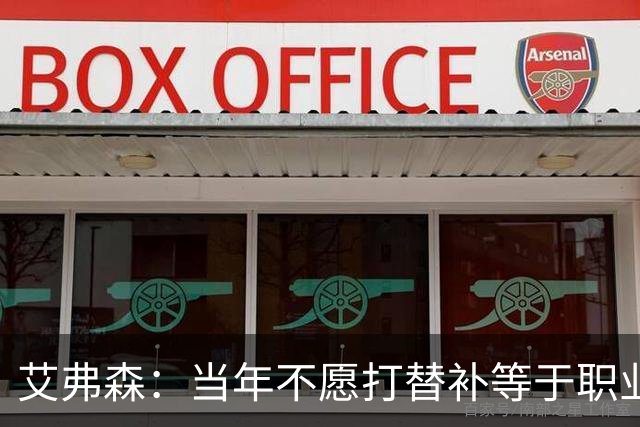 艾弗森：当年不愿打替补等于职业自杀 是自尊和骄傲害了我