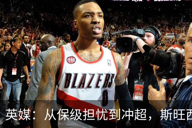 英媒：从保级担忧到冲超，斯旺西在克洛普前助教麾下实现蜕变