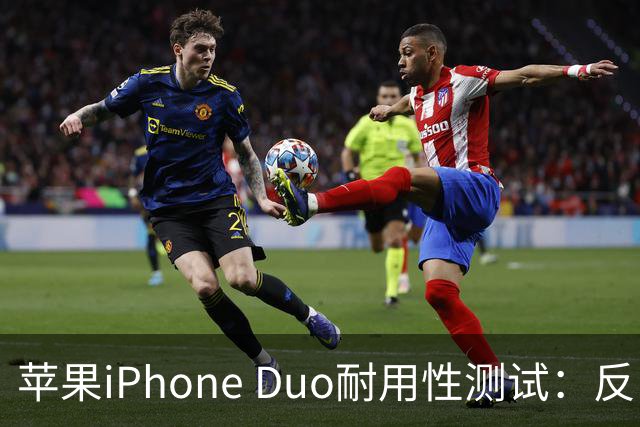 苹果iPhone Duo耐用性测试：反向弯折内屏开裂