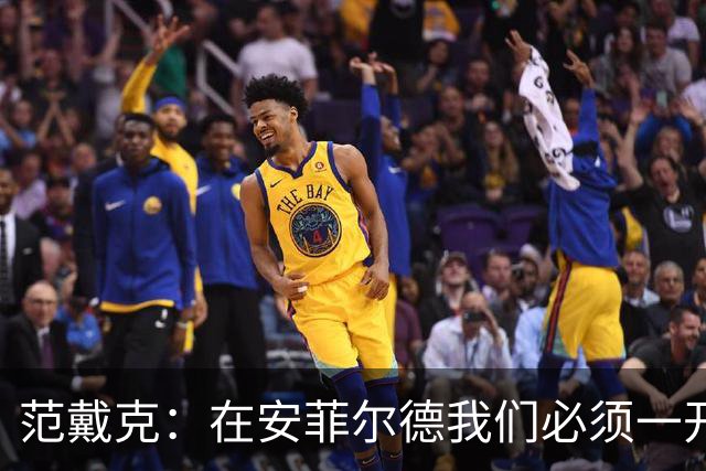 范戴克：在安菲尔德我们必须一开始就全力以赴，敢于承担风险