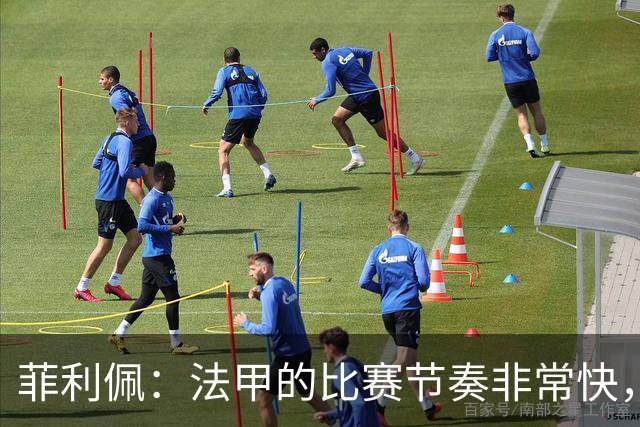 菲利佩：法甲的比赛节奏非常快，就是比赛中的犯规有些太多了