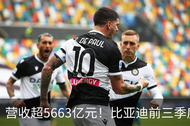 营收超5663亿元！比亚迪前三季度净利润约223.45亿元，海外市场销量同比增长91%