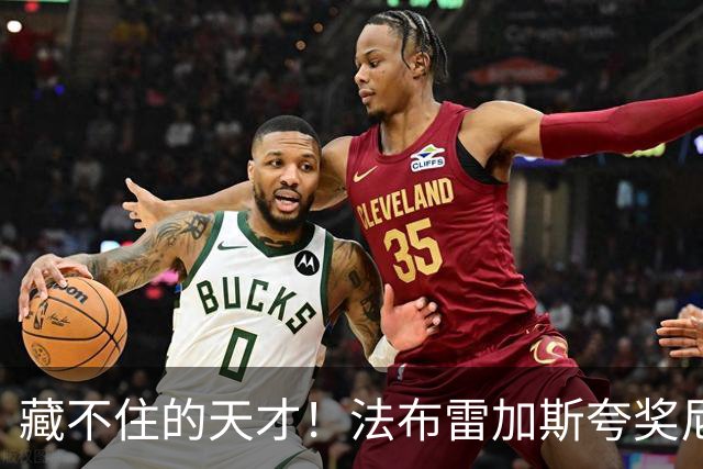 藏不住的天才！法布雷加斯夸奖尼科·帕斯，他完全有能力在巴萨站稳脚跟