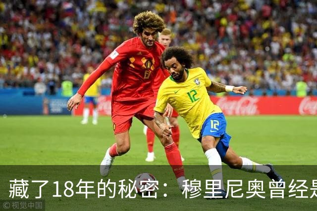 藏了18年的秘密：穆里尼奥曾经是巴塞罗那主教练首选