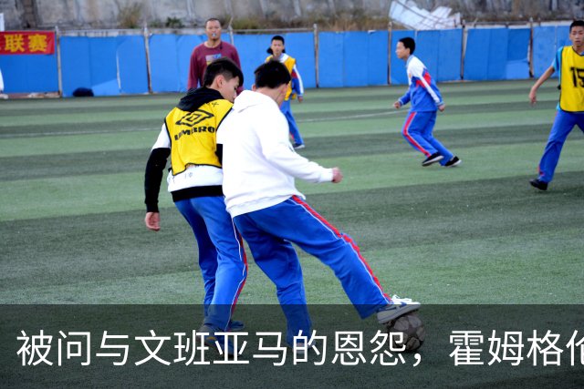被问与文班亚马的恩怨，霍姆格伦沉默15秒后只说了句“我不知道”