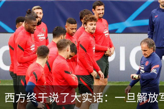西方终于说了大实话：一旦解放军封锁台海，整个西方都要“陪葬”