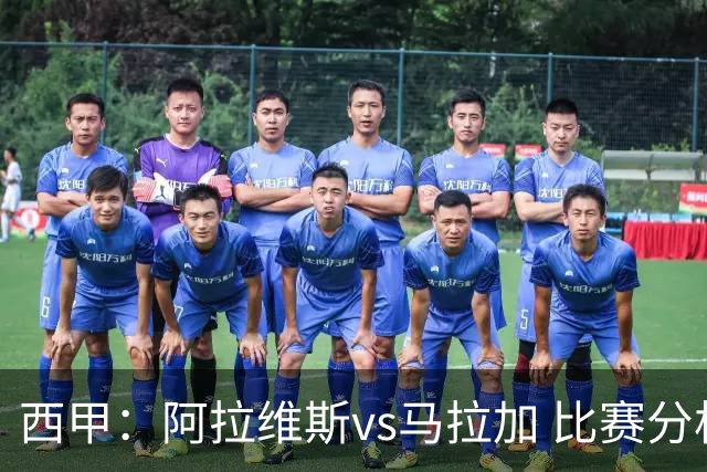 西甲：阿拉维斯vs马拉加 比赛分析