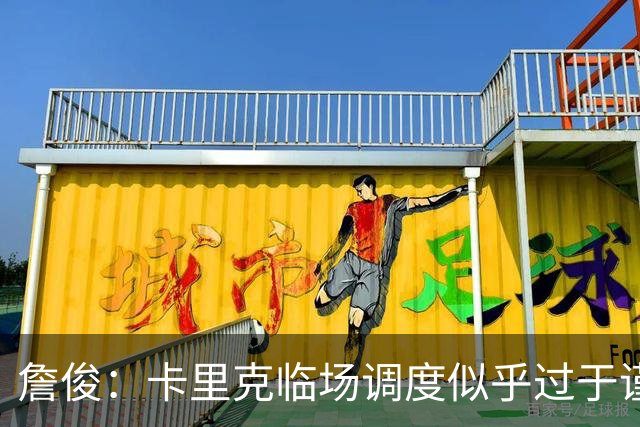 詹俊：卡里克临场调度似乎过于谨慎，估计满足于拿到1分