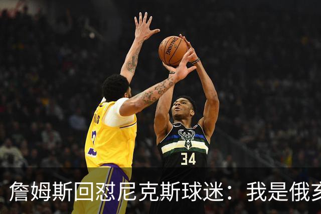 詹姆斯回怼尼克斯球迷：我是俄亥俄的孩子，中西部没软蛋