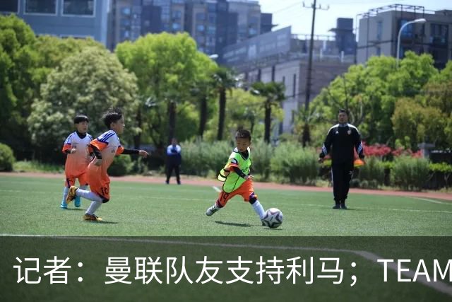 记者：曼联队友支持利马；TEAMtalk：孔蒂为执教曼联采取了新的行动