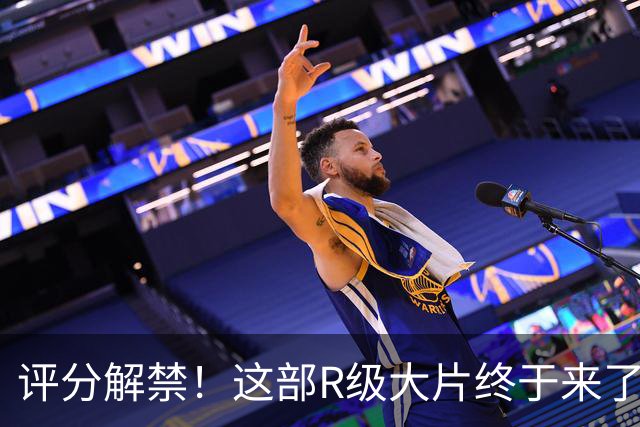评分解禁！这部R级大片终于来了