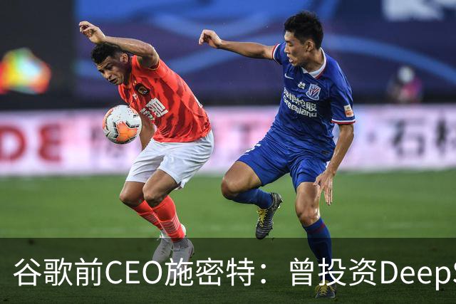 谷歌前CEO施密特：曾投资DeepSeek未果，中美AI差距仅剩不到6个月！若中国大模型策略是免费，西方已经在输