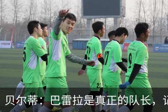 贝尔蒂：巴雷拉是真正的队长，记得他刚到国米时总是有点紧张