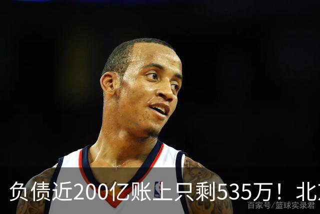 负债近200亿账上只剩535万！北京总部被打包拍卖