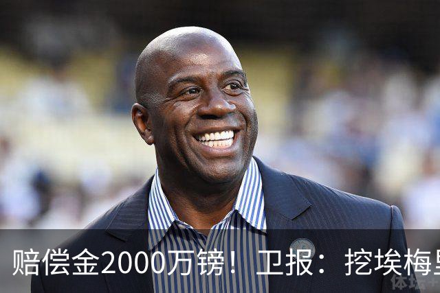赔偿金2000万镑！卫报：挖埃梅里成本太高，曼联总监倾向埃迪·豪