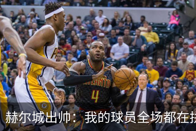 赫尔城出帅：我的球员全场都在拼尽全力，我们能在英超竞争