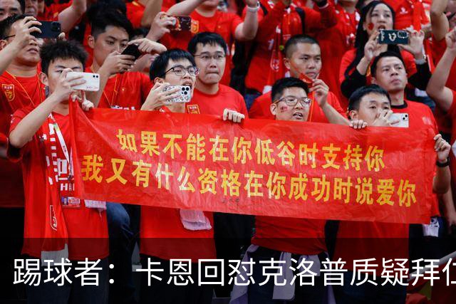 踢球者：卡恩回怼克洛普质疑拜仁无球防守