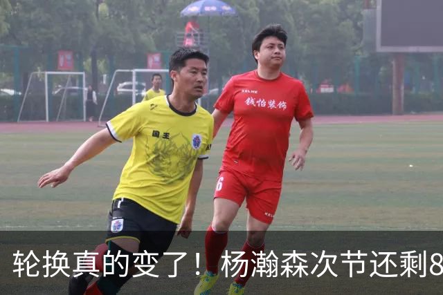 轮换真的变了！杨瀚森次节还剩8分钟就替补登场 上来就篮板+1