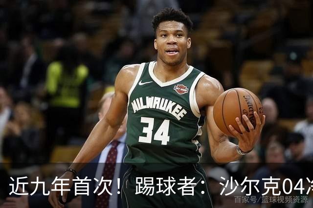 近九年首次！踢球者：沙尔克04净负债降至1亿欧以下 实现年度盈余